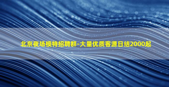 常德夜总会招聘